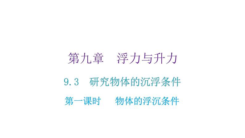 粤教沪科版八年级物理下册9-3研究物体的浮沉条件第一课时物体的浮沉条件课件第2页