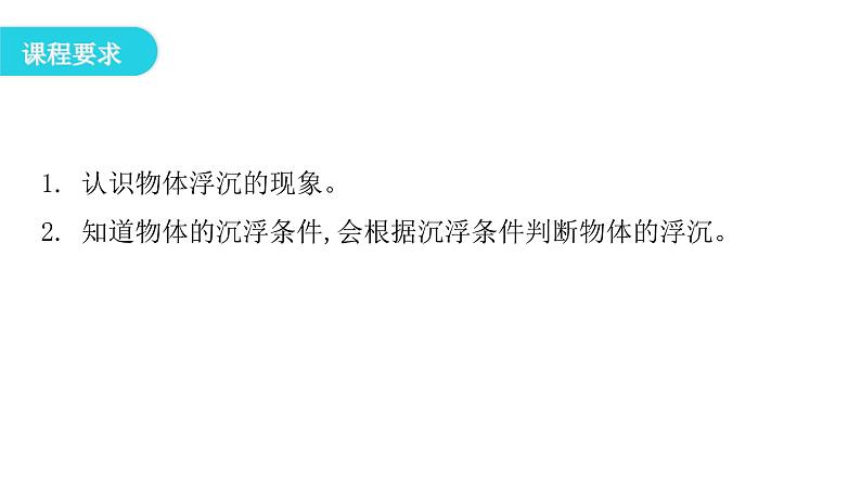 粤教沪科版八年级物理下册9-3研究物体的浮沉条件第一课时物体的浮沉条件课件第4页