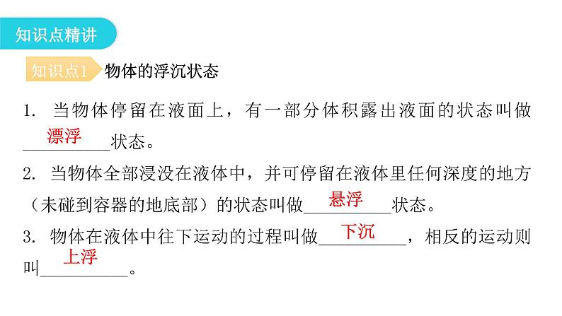 粤教沪科版八年级物理下册9-3研究物体的浮沉条件第一课时物体的浮沉条件课件第5页