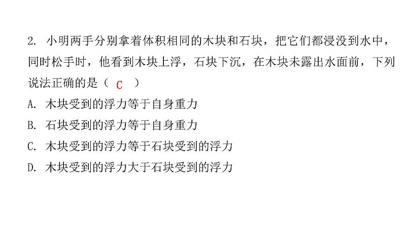 粤教沪科版八年级物理下册9-3研究物体的浮沉条件第一课时物体的浮沉条件课件第7页