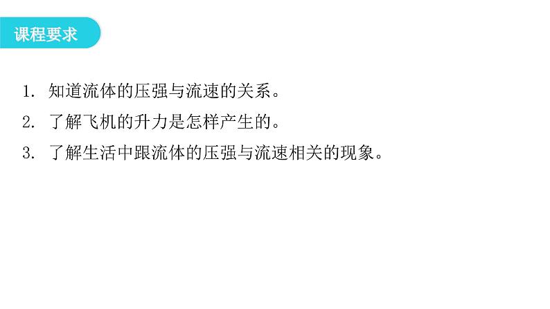 粤教沪科版八年级物理下册9-4神奇的升力课件第4页