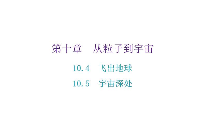 粤教沪科版八年级物理下册10-4飞出地球10-5宇宙深处课件02