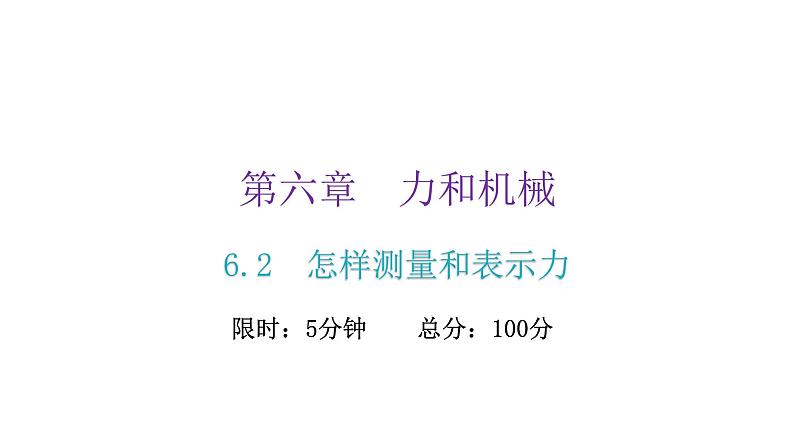 粤教沪科版八年级物理下册6-2怎样测量和表示力课件第2页