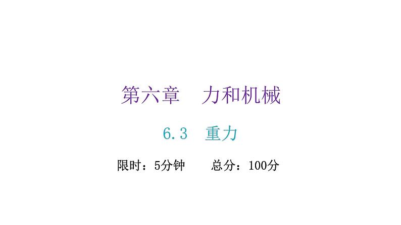 粤教沪科版八年级物理下册6-3重力课件第2页