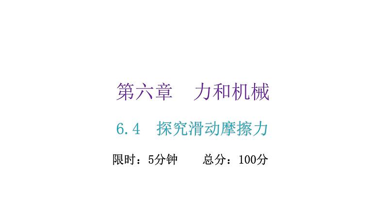 粤教沪科版八年级物理下册6-4探究滑动摩擦力课件第2页