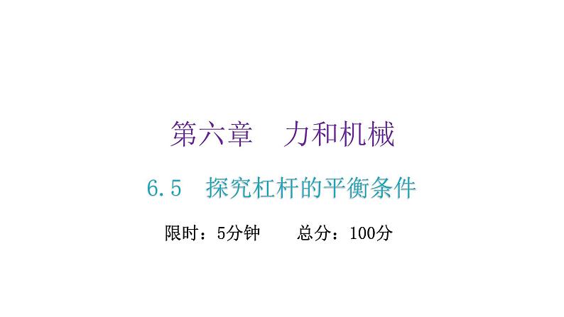 粤教沪科版八年级物理下册6-5探究杠杆的平衡条件课件第2页