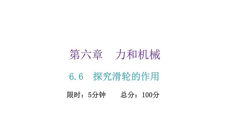 粤教沪科版八年级物理下册6-6探究滑轮的作用课件第2页