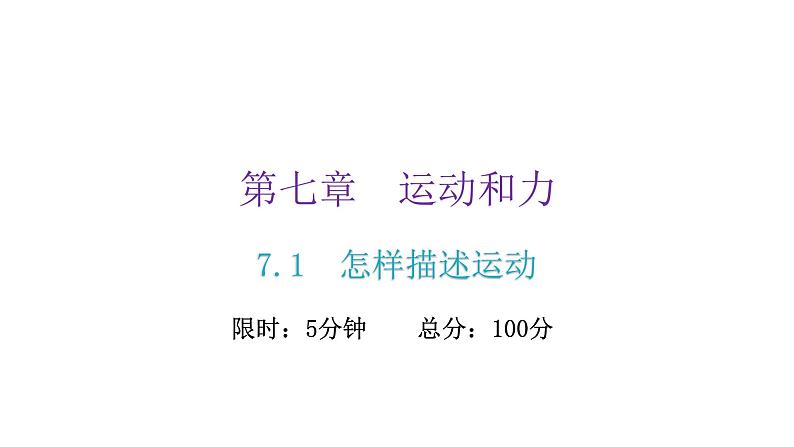 粤教沪科版八年级物理下册7-1怎样描述运动课件第2页