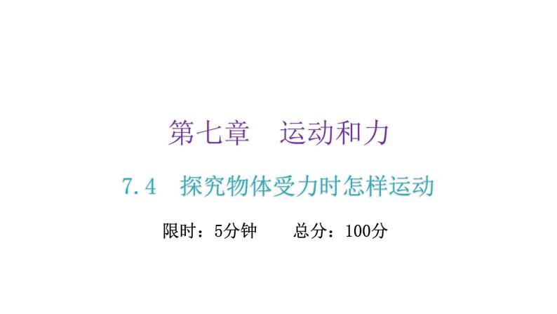 粤教沪科版八年级物理下册7-4探究物体受力时怎样运动课件02