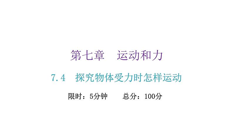 粤教沪科版八年级物理下册7-4探究物体受力时怎样运动课件第2页