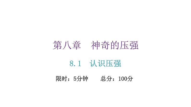 粤教沪科版八年级物理下册8-1认识压强课件02