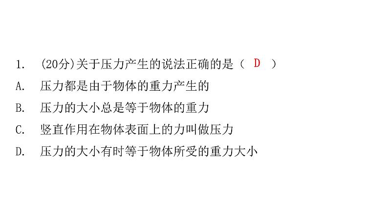 粤教沪科版八年级物理下册8-1认识压强课件03