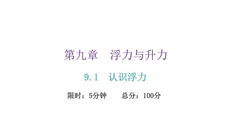 粤教沪科版八年级物理下册9-1认识浮力课件02