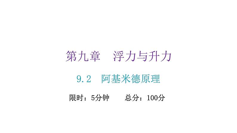 粤教沪科版八年级物理下册9-2阿基米德原理课件02