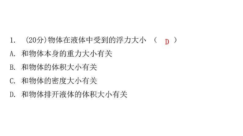 粤教沪科版八年级物理下册9-2阿基米德原理课件03