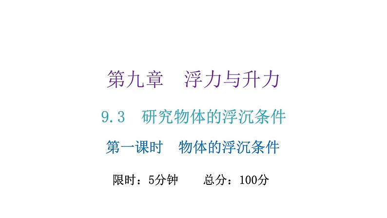 粤教沪科版八年级物理下册9-3研究物体的浮沉条件第一课时物体的浮沉条件课件第2页