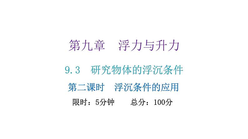 粤教沪科版八年级物理下册9-3研究物体的浮沉条件第二课时浮沉条件的应用课件第2页