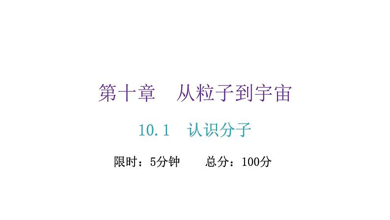 粤教沪科版八年级物理下册10-1认识分子课件02