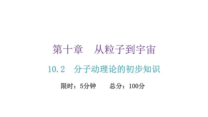 粤教沪科版八年级物理下册10-2分子动理论的初步知识课件02