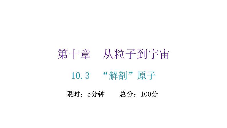 粤教沪科版八年级物理下册10-3“解剖”原子课件02