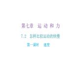 粵教滬科版八年級物理下冊7-2怎樣比較運動的快慢第一課時速度課件
