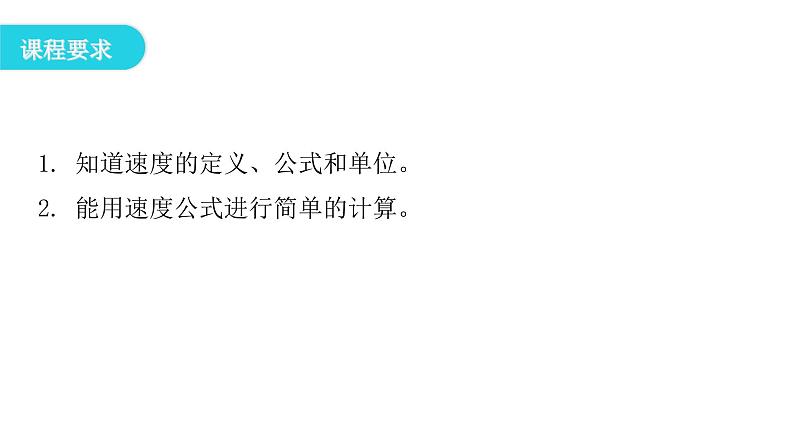 粤教沪科版八年级物理下册7-2怎样比较运动的快慢第一课时速度课件第4页