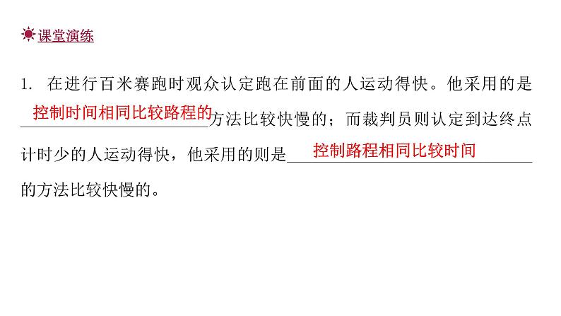 粤教沪科版八年级物理下册7-2怎样比较运动的快慢第一课时速度课件第6页