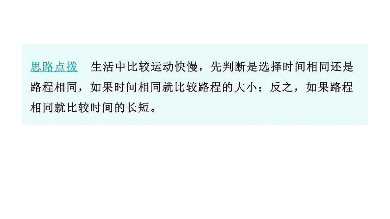 粤教沪科版八年级物理下册7-2怎样比较运动的快慢第一课时速度课件第7页