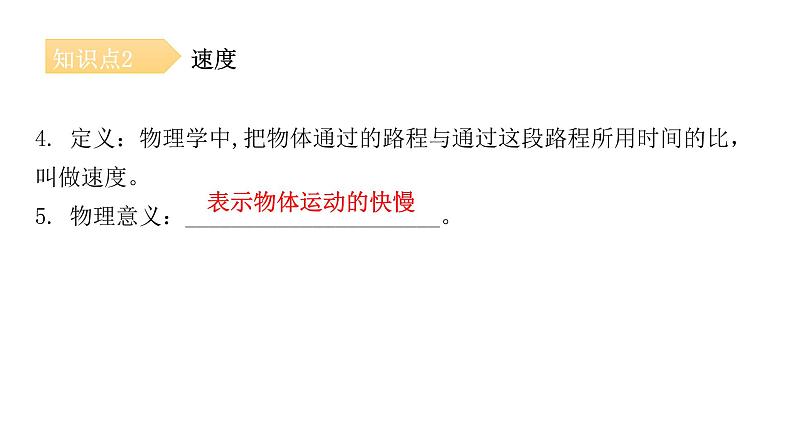 粤教沪科版八年级物理下册7-2怎样比较运动的快慢第一课时速度课件第8页