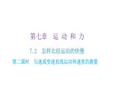 粵教滬科版八年級物理下冊7-2怎樣比較運動的快慢第二課時勻速或變速直線運動和速度的測量課件