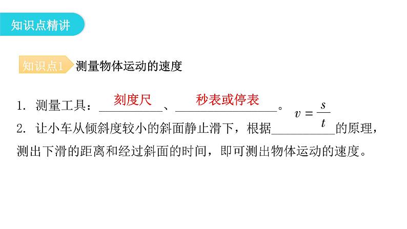 粤教沪科版八年级物理下册7-2怎样比较运动的快慢第二课时匀速或变速直线运动和速度的测量课件05