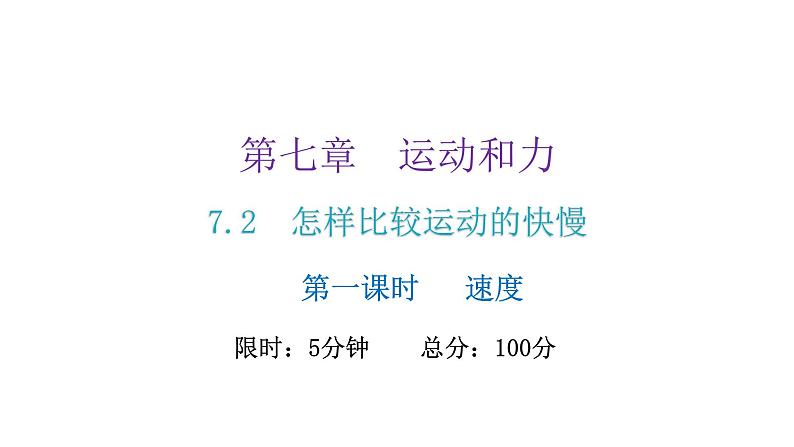 粤教沪科版八年级物理下册7-2怎样比较运动的快慢第一课时速度课件02