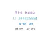 粤教沪科版八年级物理下册7-2怎样比较运动的快慢第一课时速度课件