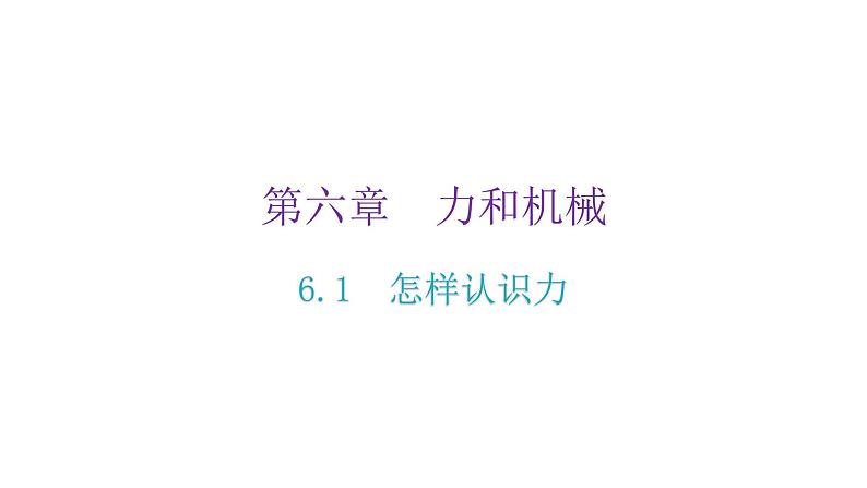 粤教沪科版八年级物理下册6-1怎样认识力课件第2页