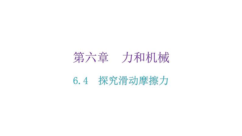 粤教沪科版八年级物理下册6-4探究滑动摩擦力课件02