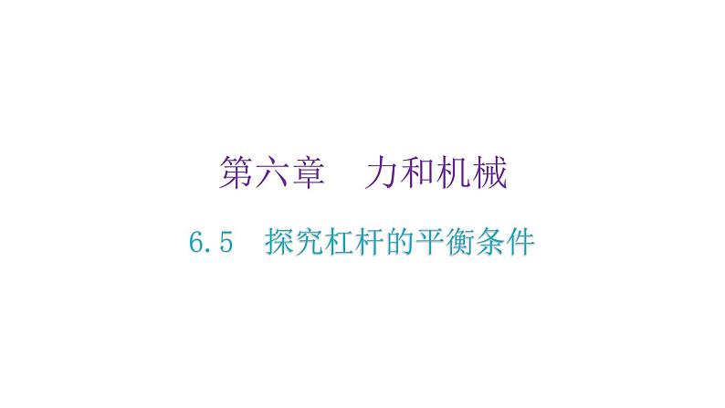 粤教沪科版八年级物理下册6-5探究杠杆的平衡条件课件02