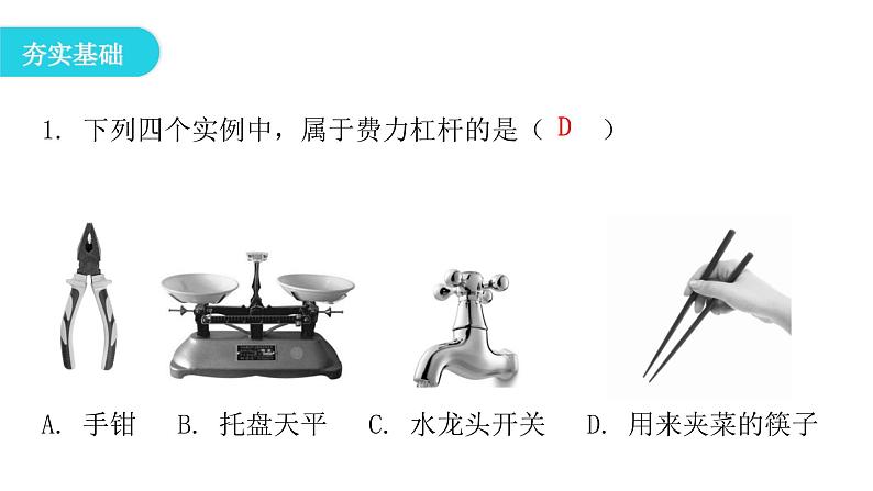 粤教沪科版八年级物理下册6-5探究杠杆的平衡条件课件04