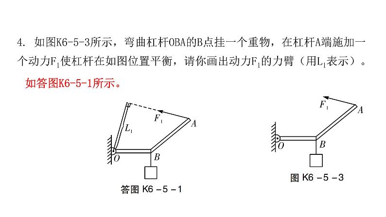 粤教沪科版八年级物理下册6-5探究杠杆的平衡条件课件07