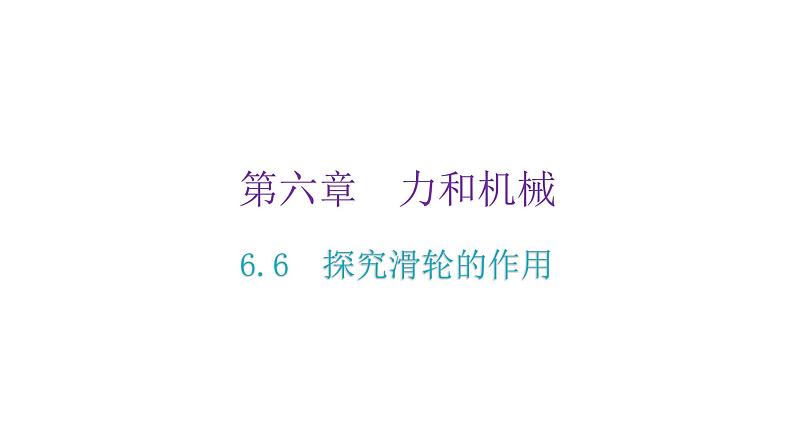 粤教沪科版八年级物理下册6-6探究滑轮的作用课件第2页