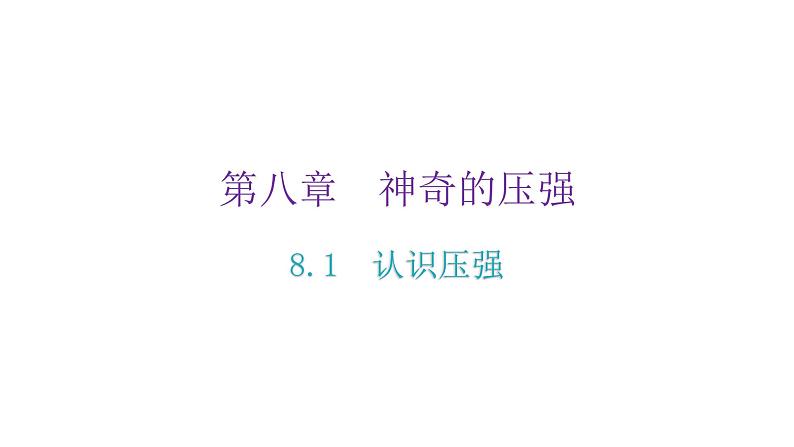 粤教沪科版八年级物理下册8-1认识压强课件第2页