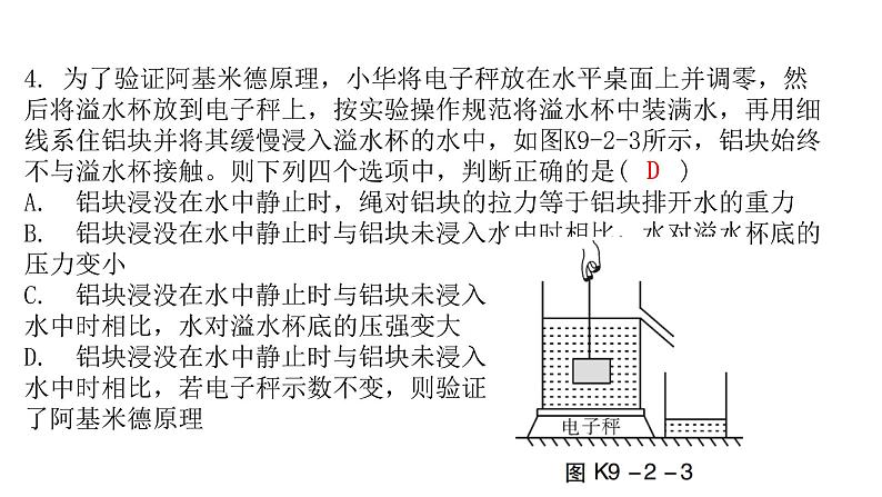 粤教沪科版八年级物理下册9-2阿基米德原理课件07