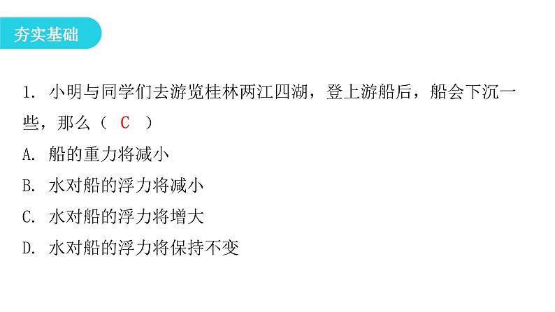 粤教沪科版八年级物理下册9-3研究物体的浮沉条件第一课时物体的浮沉条件课件04