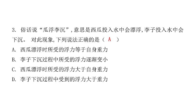 粤教沪科版八年级物理下册9-3研究物体的浮沉条件第一课时物体的浮沉条件课件06