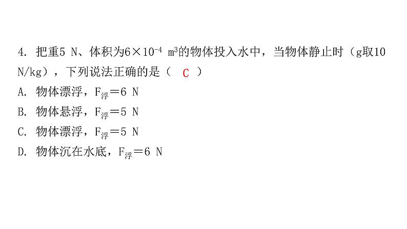 粤教沪科版八年级物理下册9-3研究物体的浮沉条件第一课时物体的浮沉条件课件07