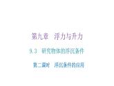 粤教沪科版八年级物理下册9-3研究物体的浮沉条件第二课时浮沉条件的应用课件