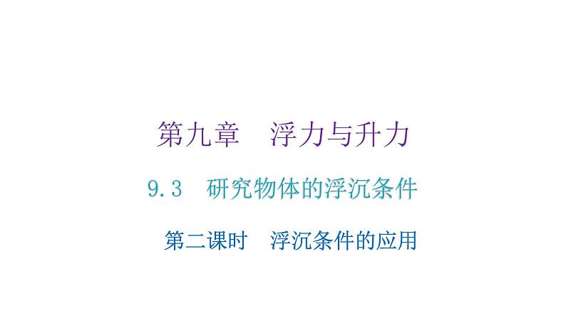 粤教沪科版八年级物理下册9-3研究物体的浮沉条件第二课时浮沉条件的应用课件02