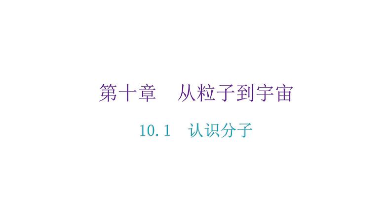 粤教沪科版八年级物理下册10-1认识分子课件02