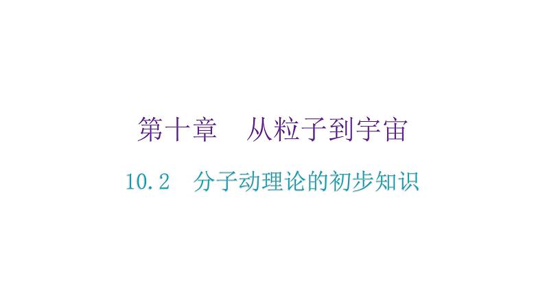 粤教沪科版八年级物理下册10-2分子动理论的初步知识课件02