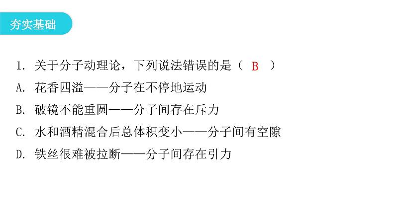 粤教沪科版八年级物理下册10-2分子动理论的初步知识课件第4页