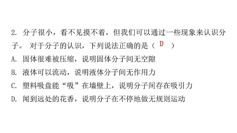 粤教沪科版八年级物理下册10-2分子动理论的初步知识课件05